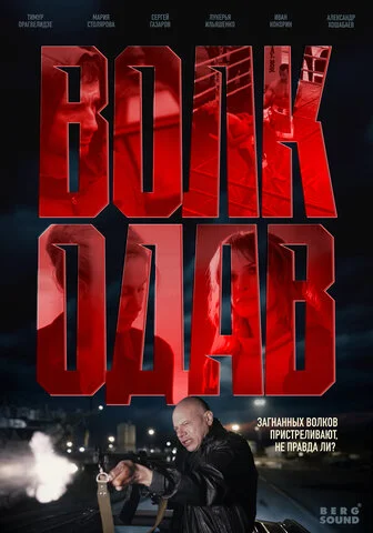 Волкодав
